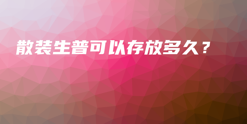 散裝生普可以存放多久？插圖