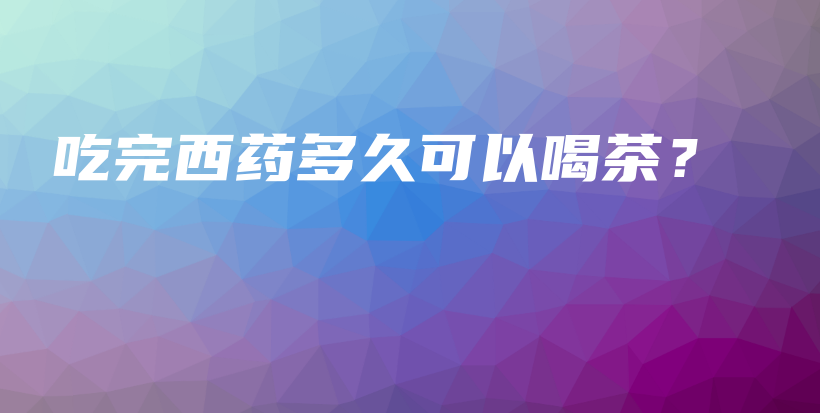 吃完西藥多久可以喝茶？插圖
