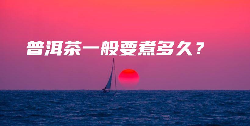 普洱茶一般要煮多久？插圖