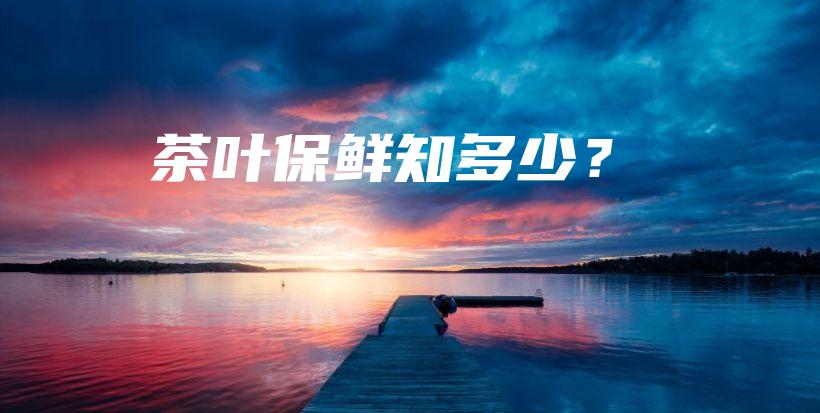 茶葉保鮮知多少？插圖