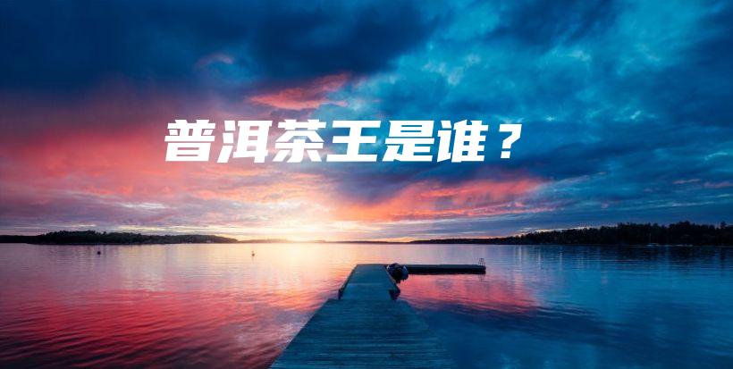 普洱茶王是誰？插圖