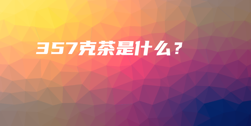 357克茶是什么？插圖