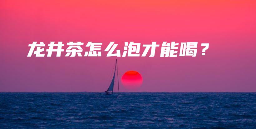 龍井茶怎么泡才能喝？插圖
