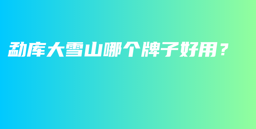 勐庫大雪山哪個(gè)牌子好用？插圖