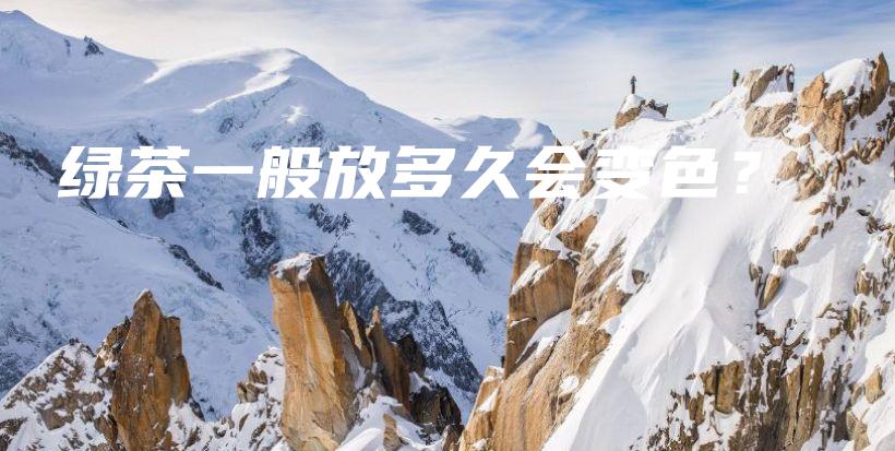 綠茶一般放多久會變色？插圖