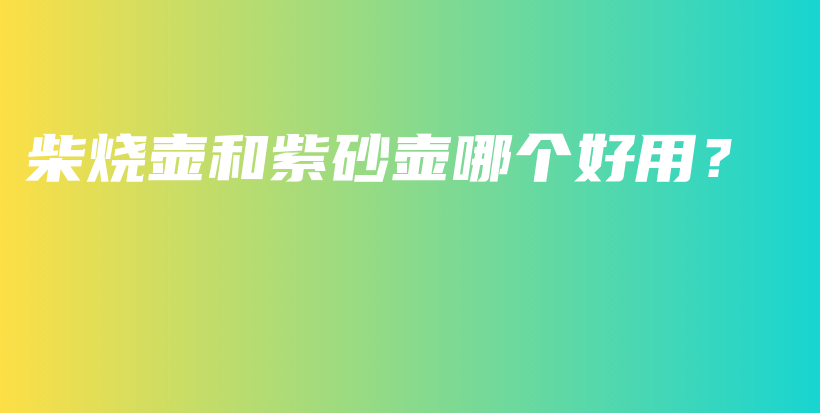 柴燒壺和紫砂壺哪個(gè)好用？插圖