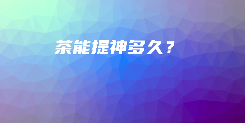 茶能提神多久？插圖