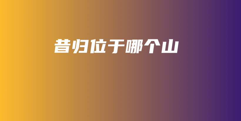 昔歸位于哪個山插圖