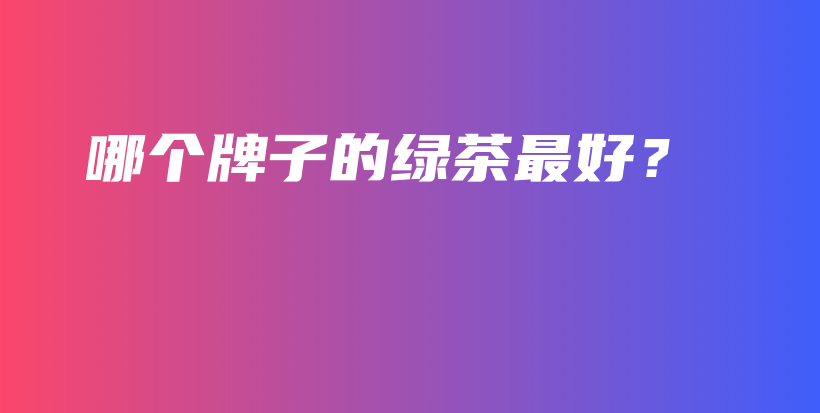哪個牌子的綠茶最好？插圖