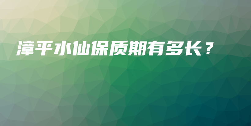漳平水仙保質期有多長？插圖