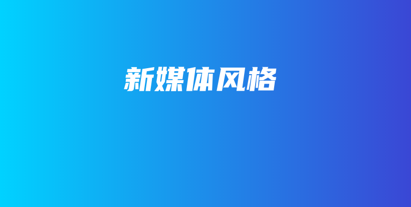新媒體風(fēng)格插圖