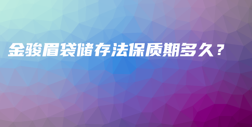金駿眉袋儲存法保質期多久？插圖