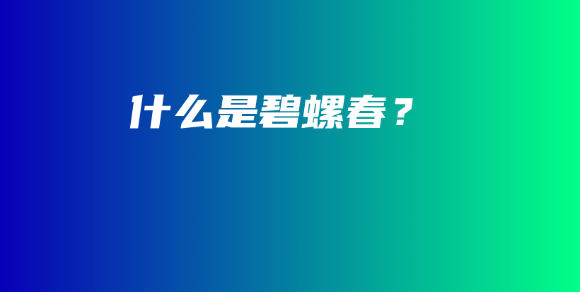 什么是碧螺春？插圖