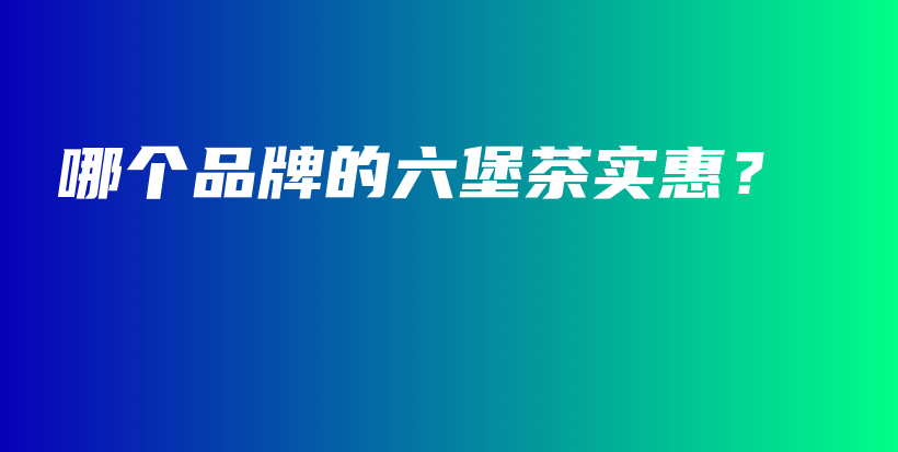 哪個品牌的六堡茶實惠？插圖