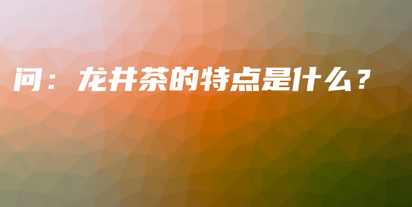 問：龍井茶的特點是什么？插圖