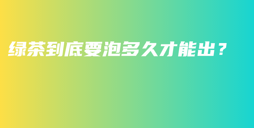 綠茶到底要泡多久才能出？插圖