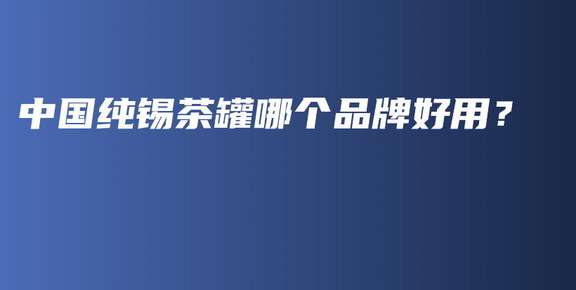 中國純錫茶罐哪個品牌好用？插圖