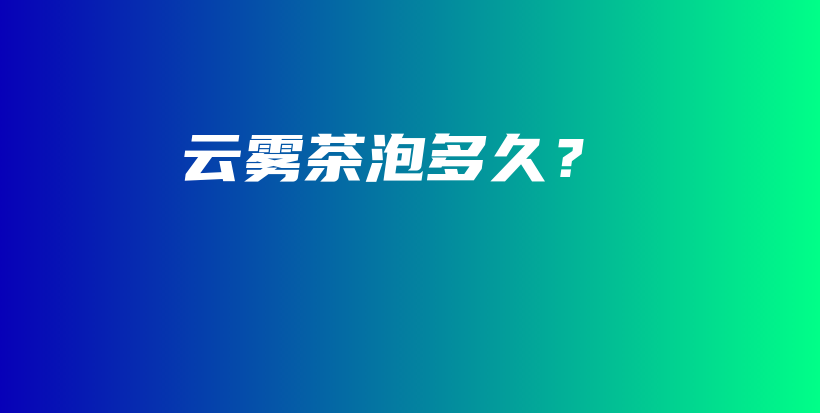 云霧茶泡多久？插圖