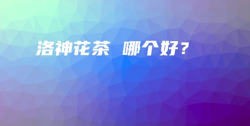 洛神花茶 哪個好？插圖