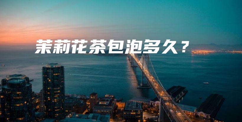 茉莉花茶包泡多久？插圖