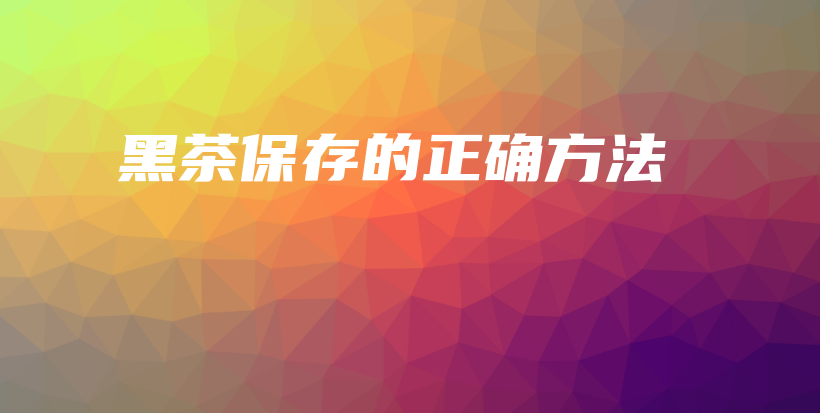 黑茶保存的正確方法插圖