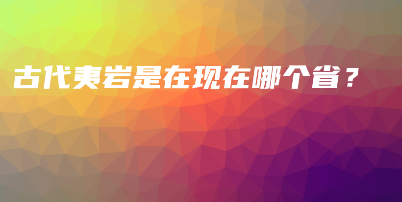 古代夷巖是在現(xiàn)在哪個??？插圖