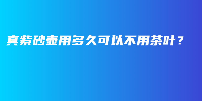 真紫砂壺用多久可以不用茶葉？插圖