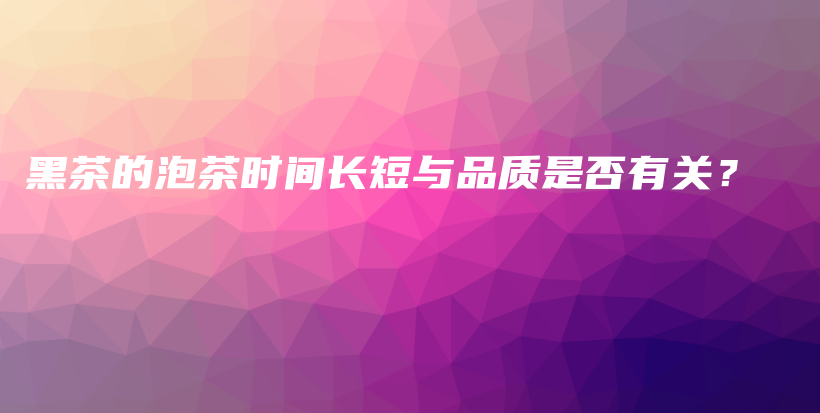 黑茶的泡茶時間長短與品質(zhì)是否有關(guān)？插圖
