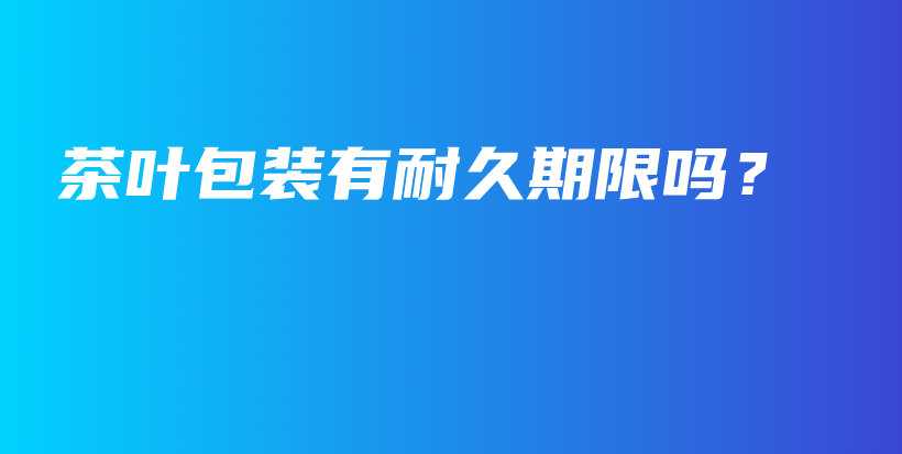 茶葉包裝有耐久期限嗎？插圖