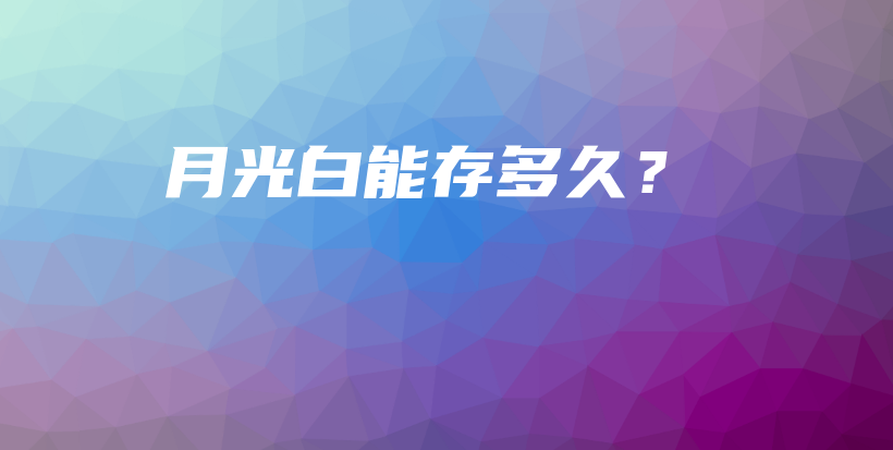 月光白能存多久？插圖