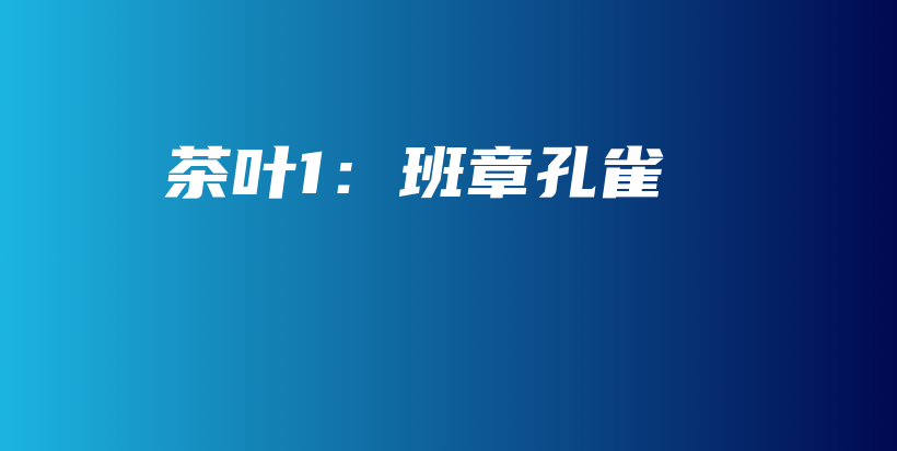 茶葉1：班章孔雀插圖