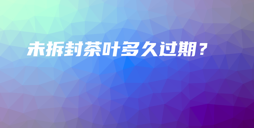 未拆封茶葉多久過期？插圖