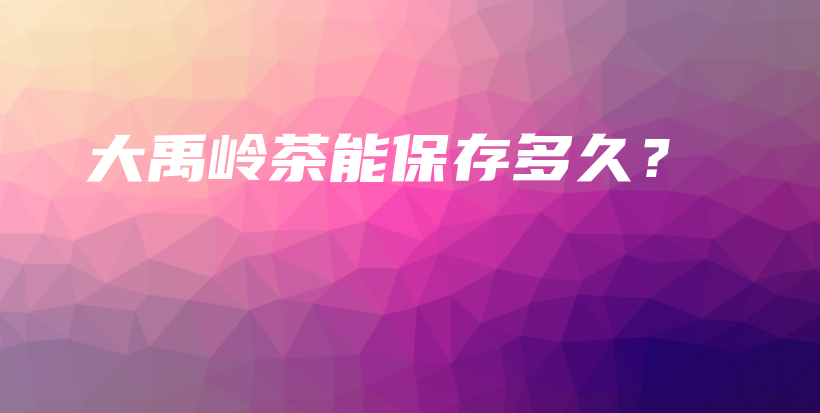 大禹嶺茶能保存多久？插圖