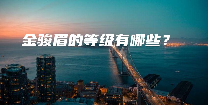 金駿眉的等級(jí)有哪些？插圖