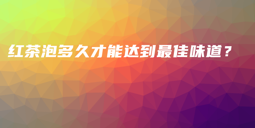 紅茶泡多久才能達到最佳味道？插圖