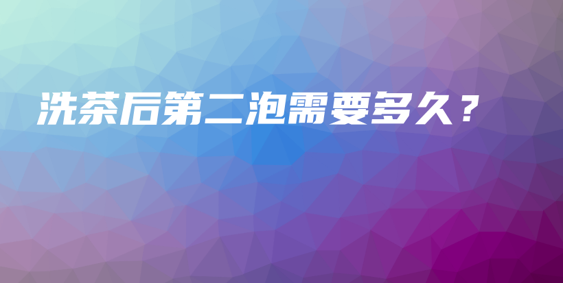洗茶后第二泡需要多久？插圖