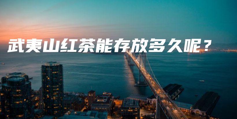 武夷山紅茶能存放多久呢？插圖
