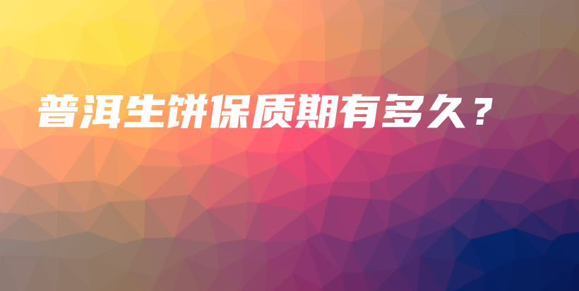 普洱生餅保質(zhì)期有多久？插圖